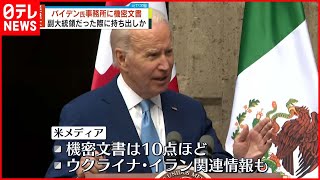【バイデン大統領】副大統領時に機密文書持ち出しか  個人事務所から見つかる