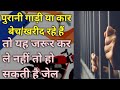 पुरानी कार गाड़ी खरीदने वाले जरूर देखें।। पुरानी कार गाड़ी खरीदने वाले हो जाएं सावधान #law #bike