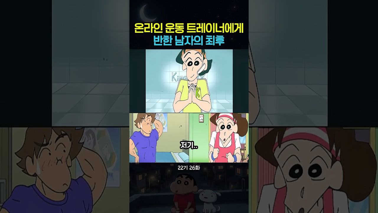 온라인 운동 트레이너한테 고백한 남자의 최후ㅋㅋ #짱구