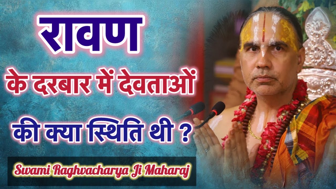 रावण के दरबार में देवताओं की क्या स्थिति थी ? एक बार जरूर सुनें । #raghvacharyaji 