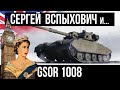 Вспышка и GSOR 1008. Оборудование, тактики, терпение | World of Tanks