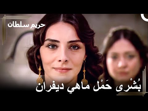 استعدي لمغادرة القصر يا هيام غضب ماهيدفران 2 حريم السلطان