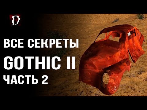 Видео: ТОП. Gothic 2: Ночь Ворона | Все Секреты Игры (Тайники, Баги, Пасхалки) | Часть 2 | DAMIANoNE