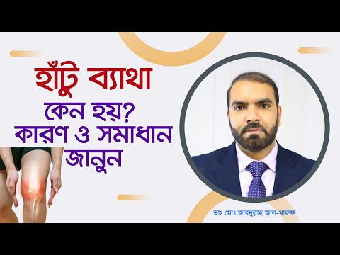 ভিডিও: যৌবনে কেন হাঁটুর ব্যথা হয়?