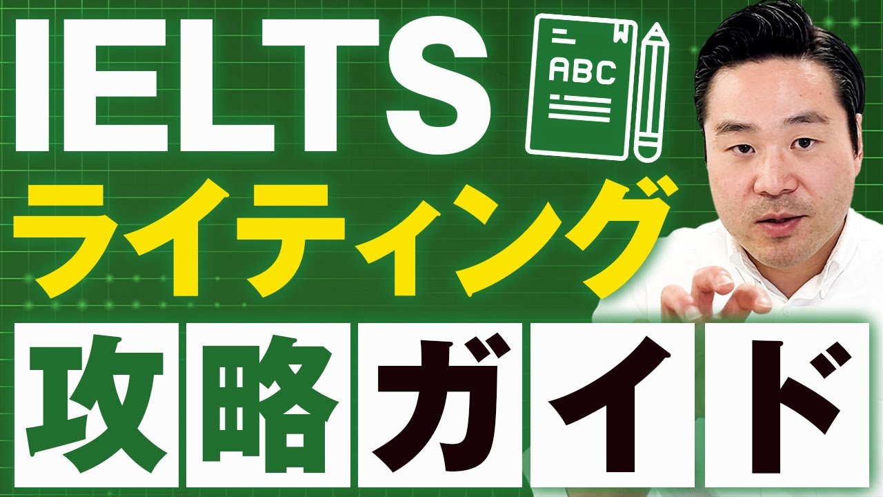 【ライティング】IELTS9.0の講師が教えるIELTSライティングの対策方法