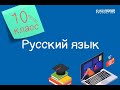 Русский язык. 10 класс. Литература и музыка. Принципы русской орфографии /26.10.2020/