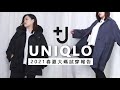 【UNIQLO+J系列】21春夏大碼試穿報告|全網最真實優衣庫測評 | Kiuplus