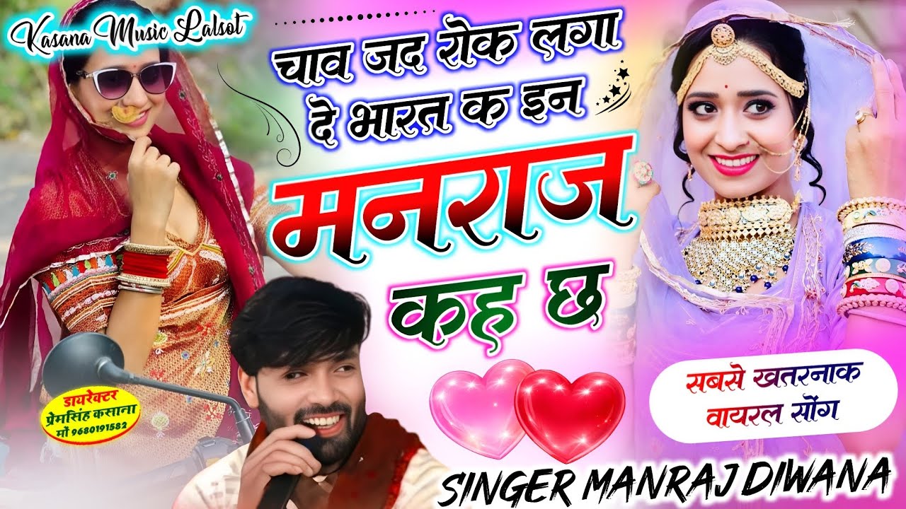 चाव जद रोक लगा दे भारत क इन मनराज कह छ न // Insta Viral Song // singer manraj diwana new song 2026..