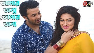 আমার জন্ম তোমার জন্য | শাকিব খান । অপু বিশ্বাস | Title Song -জন্ম তোমার জন্য