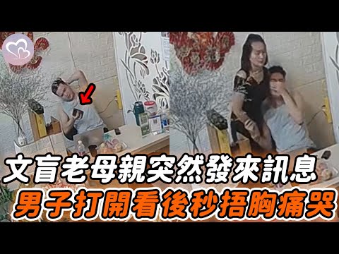 文盲母親突然發來訊息，男子好奇打開看了一眼，隨即竟立馬捂胸痛哭…#暖心 #暖心故事 #正能量 #淚目 #生活 #溫暖 #社會新聞  #感動 #暖心時刻