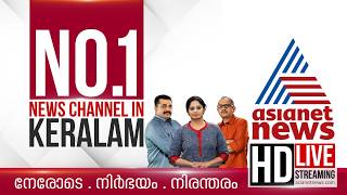Asianet News Live | Kerala Assembly election 2026 | Kerala Breaking News | Malayalam News | HD News