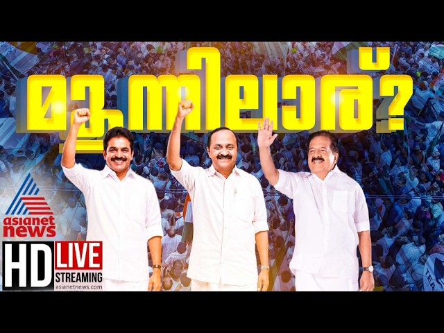Asianet News Live | Kerala Election | Assembly Election 2026 | Kerala Breaking News | Malayalam News