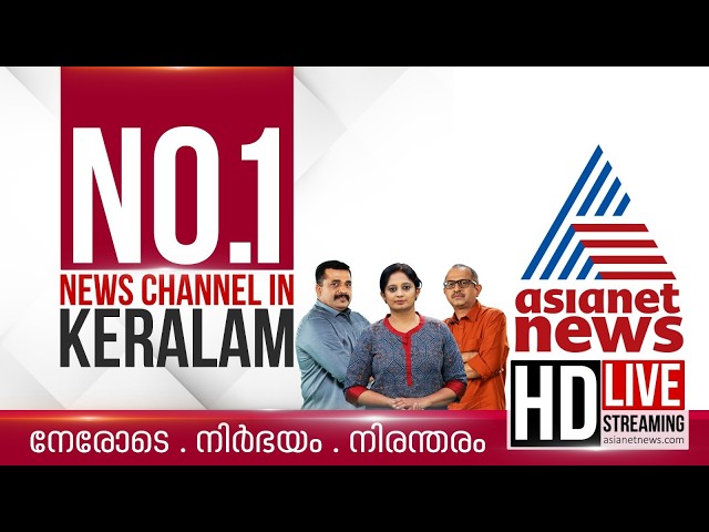 Asianet News Live | Malayalam Live News | Kerala News Updates | Breaking News | HD News Streaming