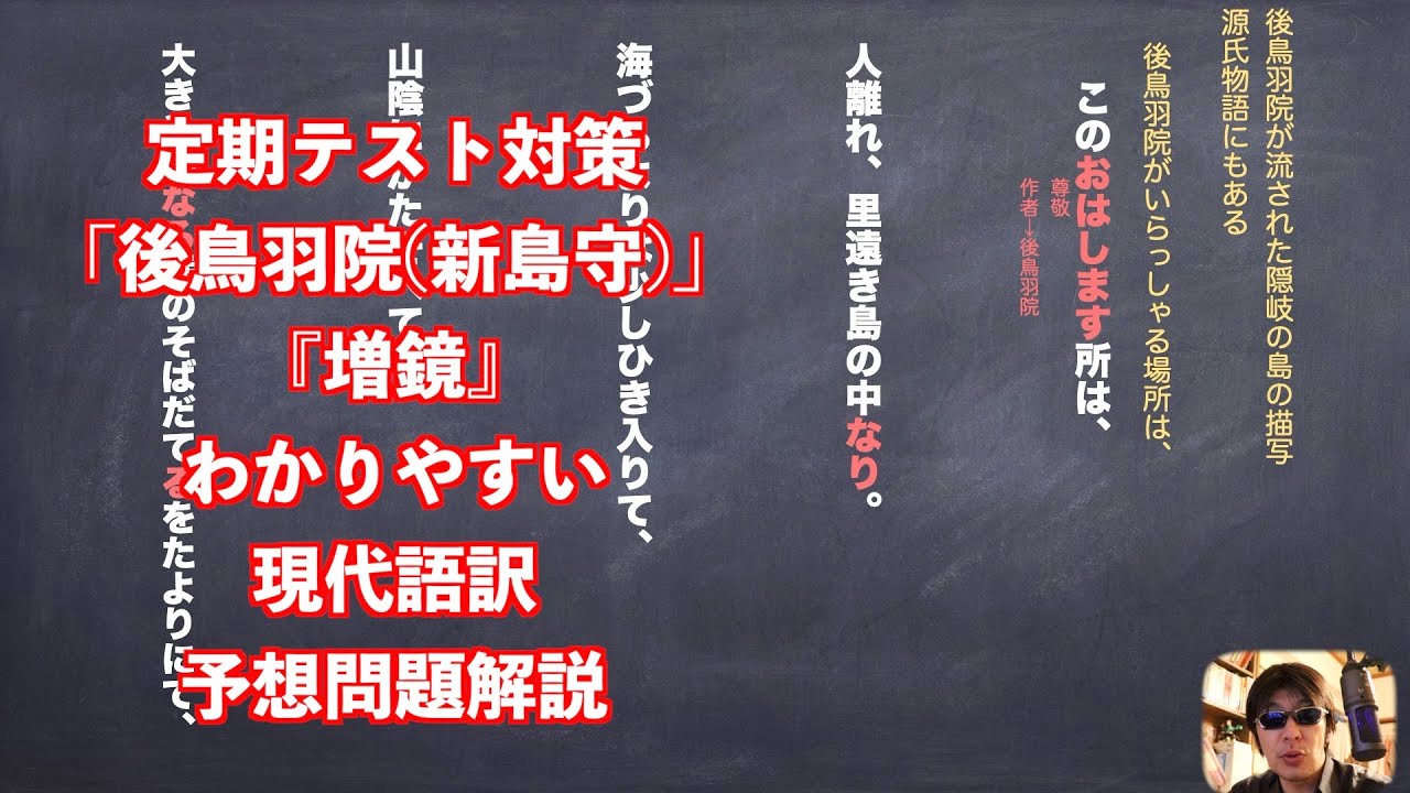 定期テスト対策 後鳥羽院 新島守 増鏡 わかりやすい現代語訳と予想問題解説 Youtube