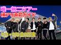 【横浜アリーナ直前】唯一無二ツアー横浜公演で知っておくべき全情報|WEST