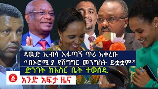 የዕለቱ ዜና | Andafta Daily Ethiopian News | October 9, 2020 | Ethiopia