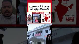 KGMU Case News Update : KGMU का आरोपी डॉक्टर कहां फरार ? | UP Police | Uttar Pradesh | #Shorts