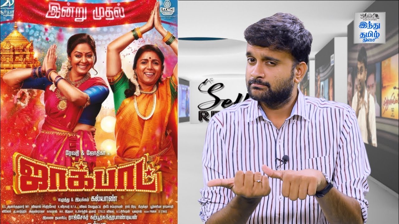 Jackpot Review | Jyotika | Revathy | Kalyaan  | Selfie Review