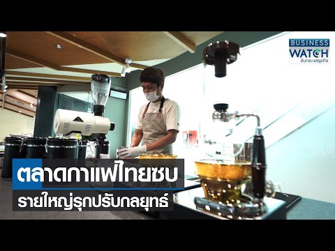 ตลาดกาแฟไทยซบรายใหญ่รุกปรับกลยุทธ์ | BUSINESS WATCH | 25-11-2564