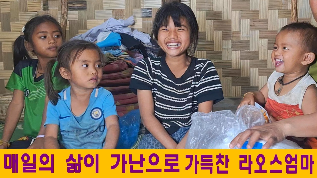 미나집(18):매일의 삶이 가난으로 가득찬 라오스엄마(최병수님 후원, 나샤미 고자질)