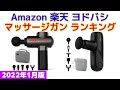 【2022年版】マッサージガン（リリースガン） 人気ランキング Amazon 楽天 ヨドバシ