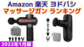 【2022年版】マッサージガン（リリースガン） 人気ランキング Amazon 楽天 ヨドバシ