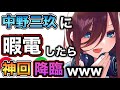 【五等分の花嫁】中野三玖に通話したらエグすぎる神展開で放送事故www【声真似】