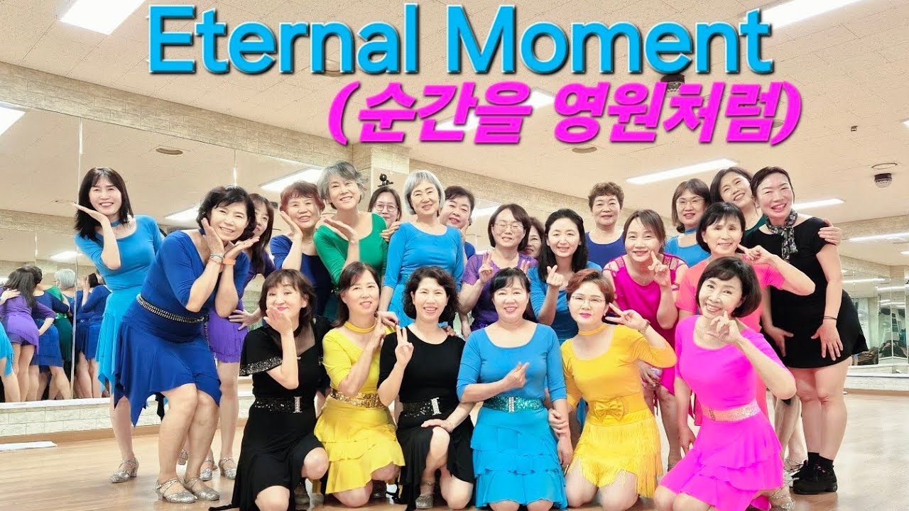 Eternal Moment (순간을 영원처럼)Line Dance#임영웅#영웅시대#정미영의라인댄스#화곡역3번출구#강서구라인댄스#영상반#나누리동호회#리뷰클래스#달빛라인동호회