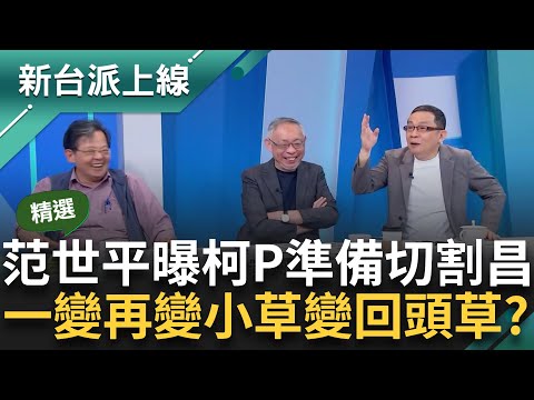 【精彩】身為學者的風骨呢？！ 范世平狂酸黃國昌"人格分裂到某種程度" 另揭柯文哲準備要切割了 大家聽完笑翻狂嘲諷：搞不好是柯文哲被開除｜李正皓 主持｜【新台派上線】20240524｜三立新聞台