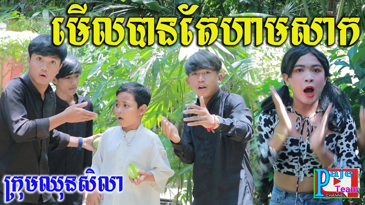 មើលបានតែហាមសាក ពីតែឆ្ងាញ់FAFA ,New education clip 2022 from Paje team