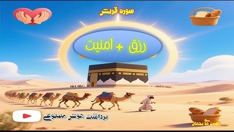 رمزگشایی از سوره قریش توسط هوش مصنوعی