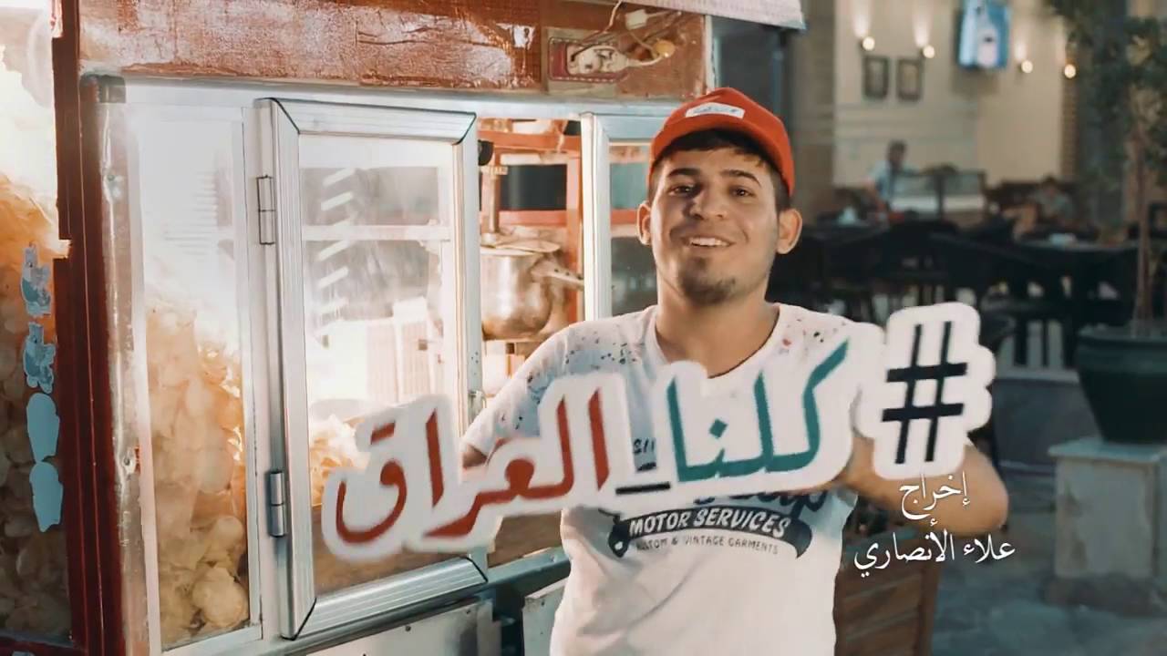 كلنا العراق الاغنية عراقية