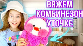 ВЯЖЕМ КОМБИНЕЗОН УТОЧКЕ ЛАЛАФАНФАН ИЗ АЛИЗЕ ПУФФИ