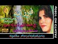 Farzana II Che Khatah Na Shey Da II Pashto Song