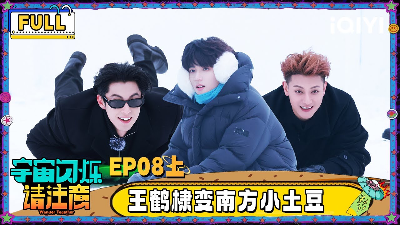 【🛸Multi Sub】EP08上：黄子韬刘耀文演“哥哥追我” 王鹤棣变南方小土豆玩嗨 | 宇宙闪烁请注意 Wander Together | iQIYI潮综艺