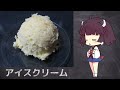 【きりたんの自由研究】アイスクリーム