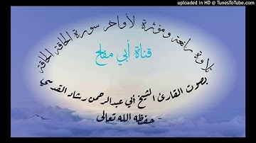 أواخر سورة الحاقة بصوت القارئ الشيخ / رشاد القدسي - حفظه الله تعالى