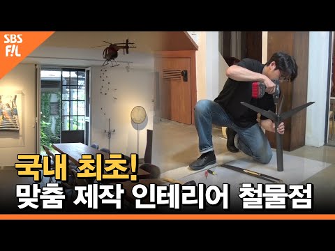 국내 최초! 맞춤 제작 가능한 인테리어 철물점 [당신의 일상을 밝히는가]
