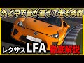 レクサスLFA徹底解説 走る楽器 世界で500台だけのスーパーカー