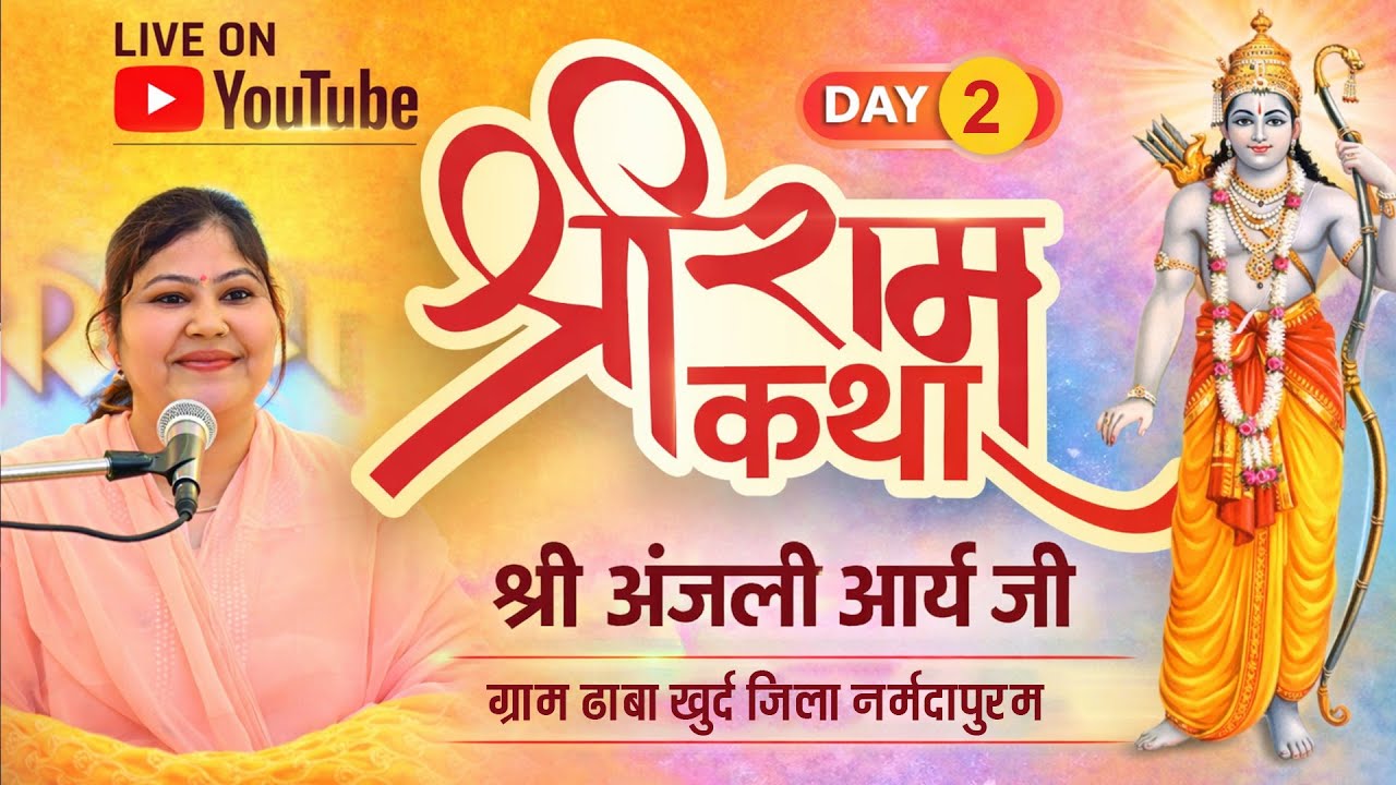 श्री राम कथा श्री अंजली आर्य जी , ग्राम ढाबा खुर्द जिला नर्मदापुरम