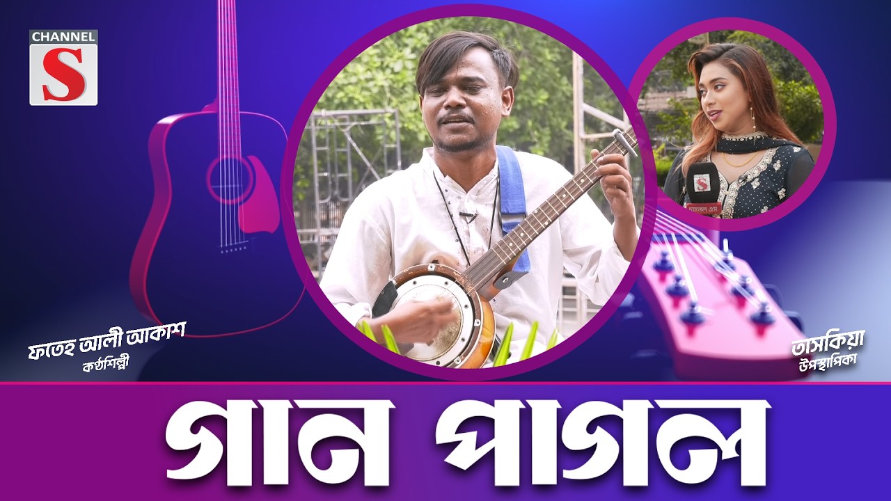 চ্যানেল এস এর নিয়মিত আয়োজন গান পাগল | Channel S Gaan Pagol | Channel S Music