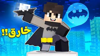 ماين كرافت : عودة باتمان سولوم الخارق | Minecraft !! 😱🔥