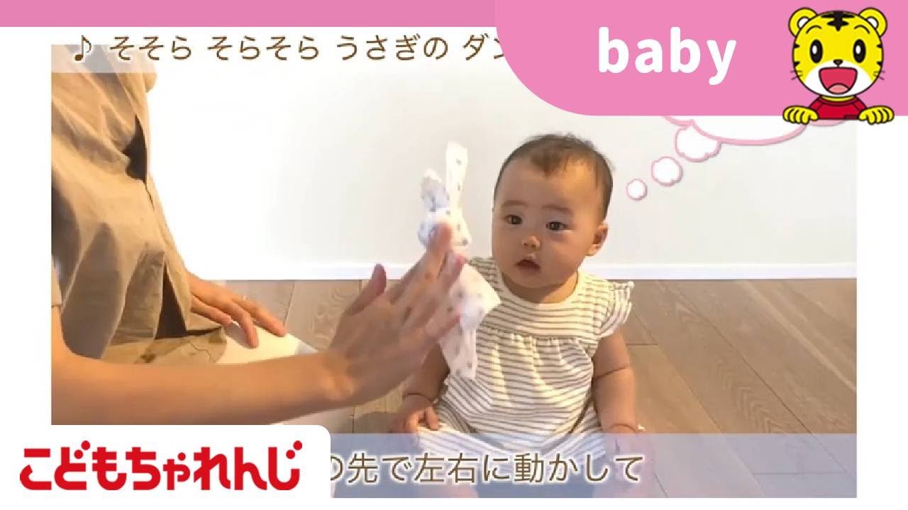 うさぎのダンス ベビーリトミック こどもちゃれんじbaby 8カ月号 しまじろうチャンネル公式 Youtube