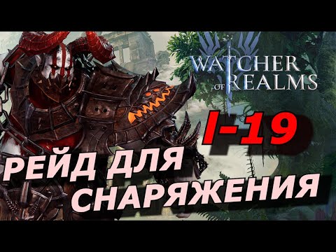 РЕЙД ДЛЯ СНАРЯЖЕНИЯ 1-19 ЧЕРЕЗ МЕРЗОСТЬ🔥 (ГАЙД ОБЗОР) WATCHER OF REALMS | GEAR RAID Р1-19