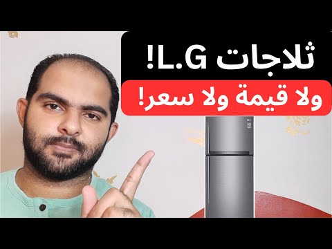 ثلاجة ال جي علامة استفهام كبيرة في مصر سلسلة افضل انواع الثلاجات