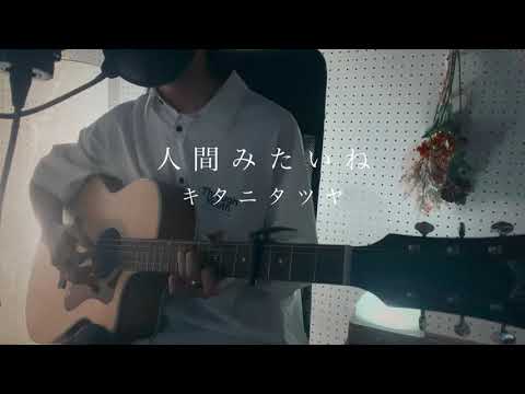 人間みたいね - キタニタツヤ