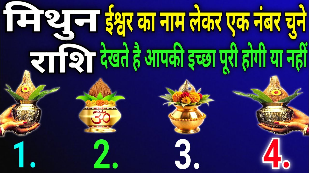 मिथुन राशि वालों ईश्वर का नाम लेकर चुनिए कोई एक नंबर देखते हैं आपकी इच्छा पूरी होगी या नहीं