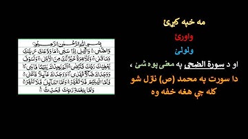 Surah Ad-Duhaa with Pashto translation /  سورة الضحى  د پښتو ترجمه سره