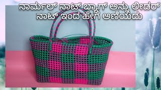 ನಾರ್ಮಲ್ ನಾಟ್ ಬ್ಯಾಗ್ ಅನ್ನು ಲಾಡರ್ ನಾಟ್ ಇಂದ ಹೇಗೆ ಅಣಿಯದು||Normal knot bag with Ladder knot in Kannada||