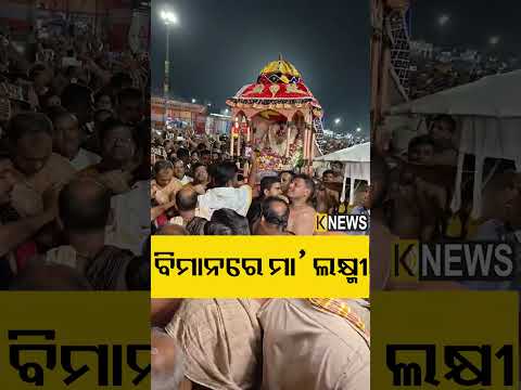 ବିମାନରେ ମା’ ଲକ୍ଷ୍ମୀ #knewsodisha